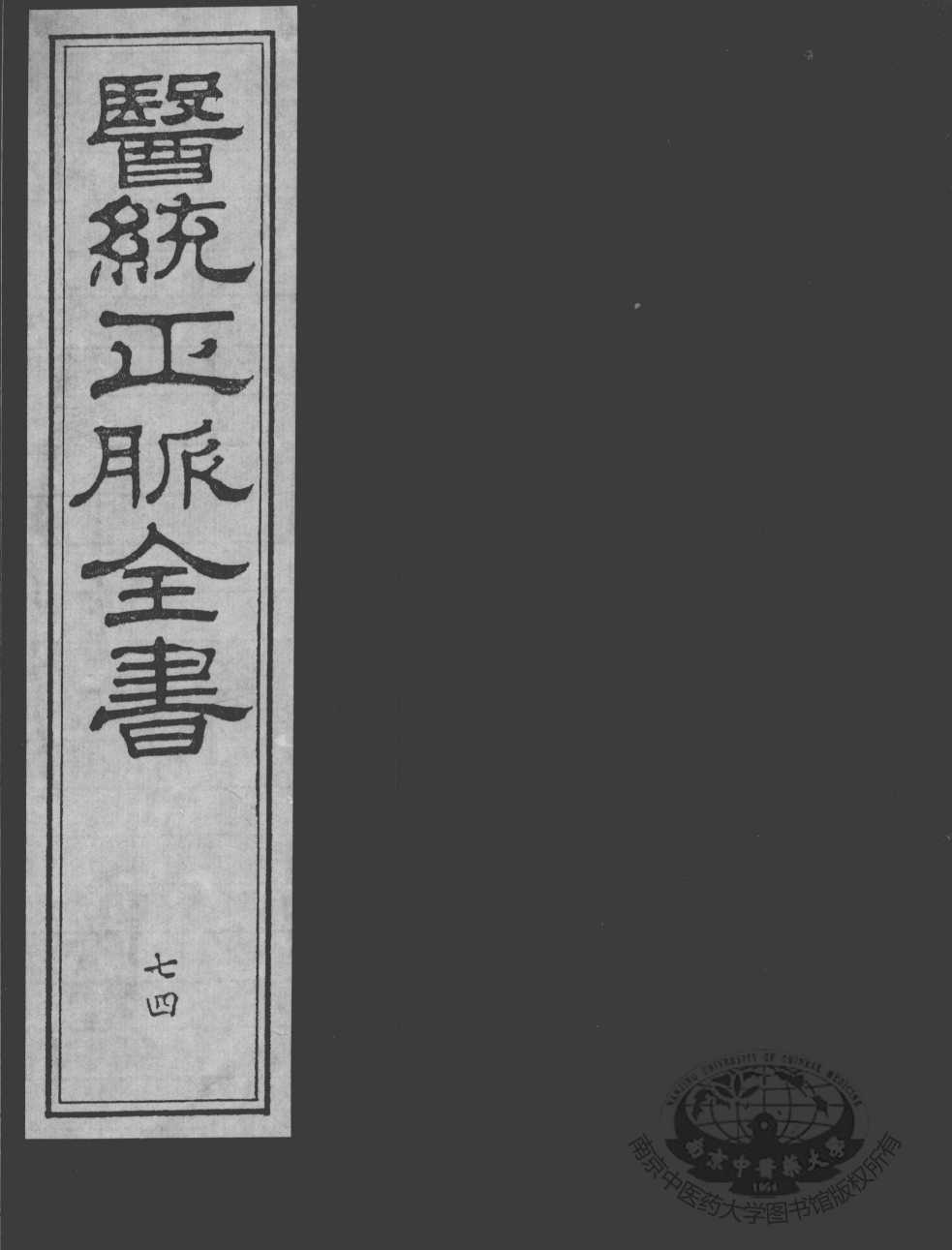 医统正脉全书  74